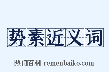 势素近义词是什么意思的图片